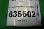 Блок электронный (6701109) для Geely Emgrand (EC7) с 2009-2016г