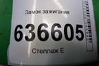 Замок зажигания (06701055) для Geely Emgrand (EC7) с 2009-2016г
