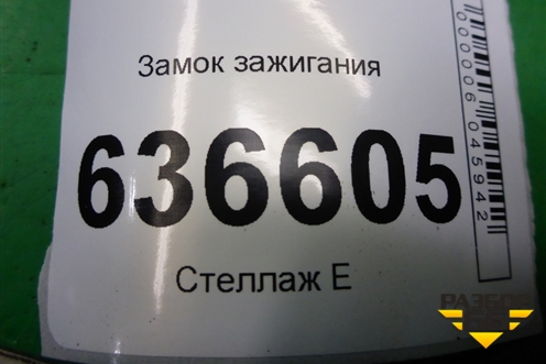 Замок зажигания (06701055) для Geely Emgrand (EC7) с 2009-2016г