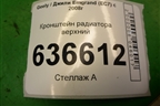 Кронштейн радиатора верхний для Geely Emgrand (EC7) с 2009-2016г