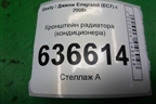 Кронштейн радиатора (кондиционера) для Geely Emgrand (EC7) с 2009-2016г