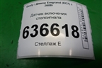 Датчик включения стопсигнала (06700112) для Geely Emgrand (EC7) с 2009-2016г