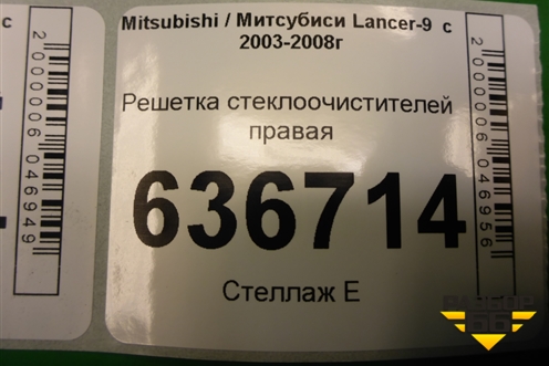 Решетка стеклоочистителей правая (MR533286) для Mitsubishi Lancer-9  с 2003-2008г