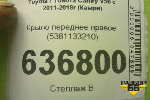 Крыло переднее правое (5381133210) для Toyota Camry XV50 с 2011-2018г (Камри)