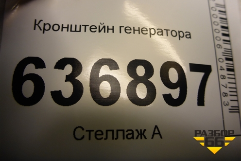 Кронштейн генератора (1.6л 4G18) для Mitsubishi Lancer-9  с 2003-2008г
