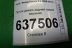 Петля двери задней левой верхняя для Ford Focus 2 с 2008-2011г