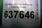 Обшивка стойки лобового стекла левая (769121589R) для VAZ XRAY с 2016г