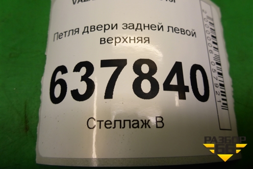 Петля двери задней левой верхняя для VAZ XRAY с 2016г