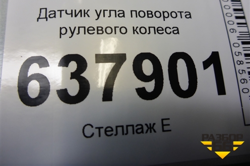 Датчик угла поворота рулевого колеса (479452659R) для VAZ XRAY с 2016г (Хрэй)