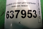 Обшивка стойки центральная нижняя левая (6RU867297) для Volkswagen Polo (седан) с 2010г
