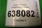 Корпус блока предохранителей (243828894R) для VAZ XRAY с 2016г