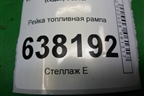 Рейка топливная рампа (1.6л CFN) (036133319CC) для Volkswagen Polo (седан) с 2010г
