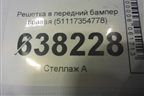 Решетка в передний бампер правая (51117354778) для BMW X1 F48 с 2014г (Х1 Ф48)