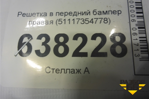 Решетка в передний бампер правая (51117354778) для BMW X1 F48 с 2014г (Х1 Ф48)