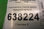 Уплотнитель стекла двери передней правой (8450007722) для VAZ Vesta/Веста с 2015г