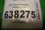 Датчик включения стопсигнала (6Q0927189) для Volkswagen Polo (седан) с 2010г