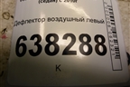 Дефлектор воздушный левый (6R0819703) для Volkswagen Polo (седан) с 2010г (Поло)