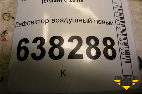 Дефлектор воздушный левый (6R0819703) для Volkswagen Polo (седан) с 2010г (Поло)