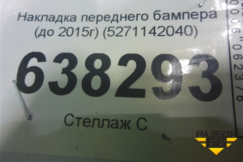 Накладка переднего бампера (до 2015г) (5271142040) для Toyota Rav-4 с 2012-2019г