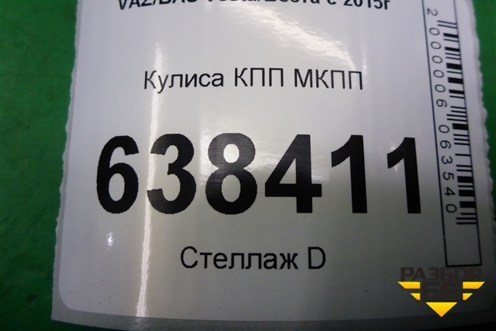 Кулиса КПП МКПП (8450007014) для VAZ Vesta/Веста с 2015г