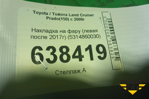 Накладка на фару (левая после 2017г) (5314860030) для Toyota Land Cruiser Prado(150) с 2009г