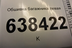 Обшивка багажника левая (седан) для VAZ Vesta/Веста с 2015г