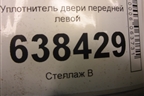 Уплотнитель двери передней левой для VAZ Vesta/Веста с 2015г