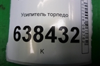Усилитель торпедо для VAZ Vesta/Веста с 2015г