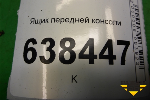 Ящик передней консоли (8450007435) для VAZ Vesta/Веста с 2015г