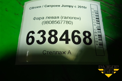 Фара левая (галоген) (9808567780) для Citroen Jumpy с 2016г (Джампи)