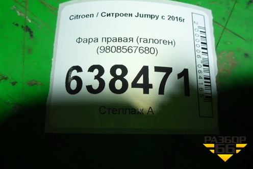 Фара правая (галоген) (9808567680) для Citroen Jumpy с 2016г (Джампи)