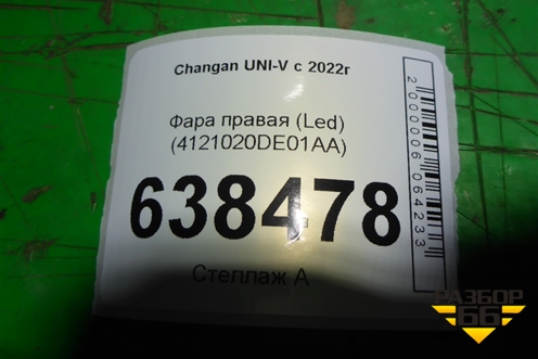 Фара правая (Led) (4121020DE01AA) для Changan UNI-V с 2022г