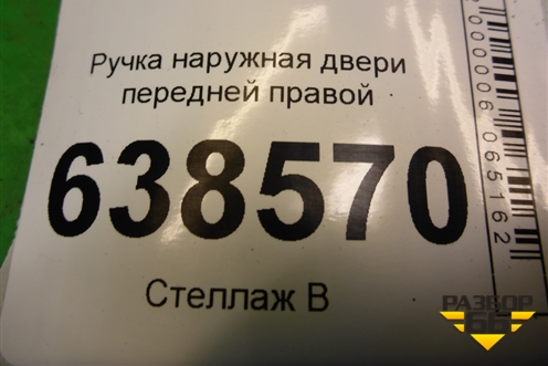 Ручка наружная двери передней правой для VAZ Vesta/Веста с 2015г