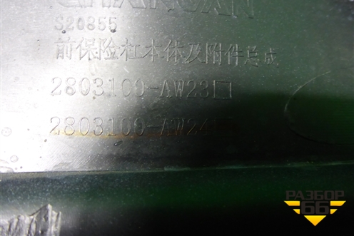 Бампер передний (2803100AW23) для Changan CS55PLUS с 2019г
