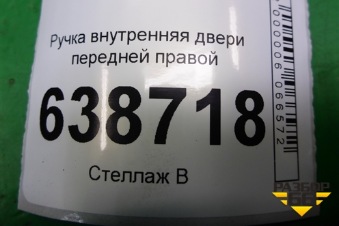 Ручка внутренняя двери передней правой (8450007743) для VAZ Vesta/Веста с 2015г
