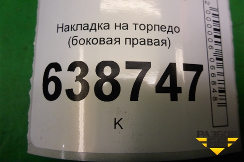 Накладка на торпедо (боковая правая) (8450006774) для VAZ Vesta/Веста с 2015г