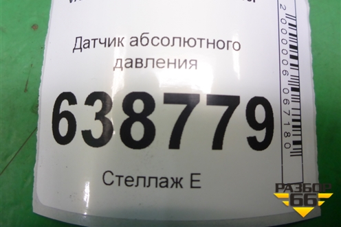 Датчик абсолютного давления (28234360) для VAZ Vesta/Веста с 2015г