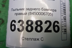 Пыльник заднего бампера правый (8450006705) для VAZ Vesta/Веста с 2015г