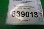 Фонарь задний правый (1067001231) для Geely Emgrand (EC7) с 2009-2016г
