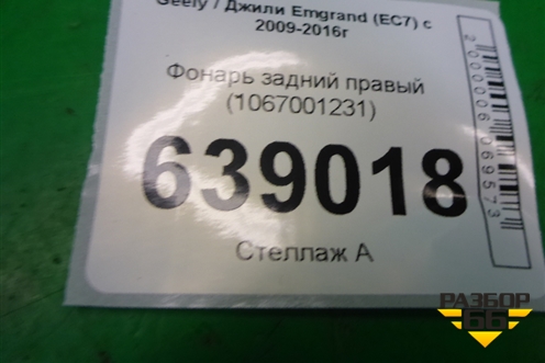 Фонарь задний правый (1067001231) для Geely Emgrand (EC7) с 2009-2016г