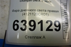 Фара дневного света правая (4121120CR01) для Changan UNI-K с 2020г