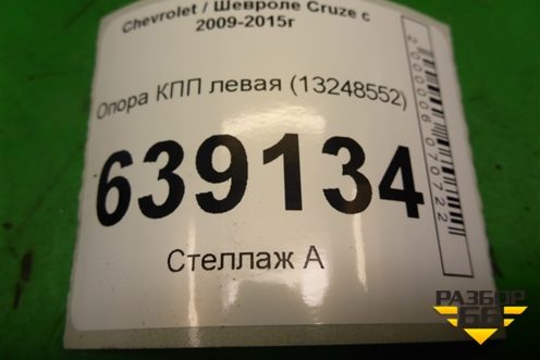 Опора КПП левая (АКПП) (13248552) для Chevrolet Cruze c 2009-2015г