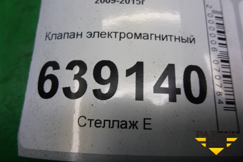 Клапан электромагнитный для Chevrolet Cruze c 2009-2015г