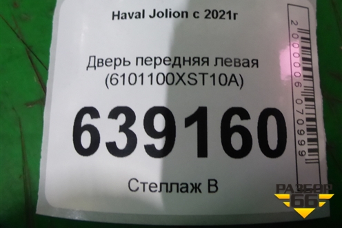 Дверь передняя левая (6101100XST10A) для Haval Jolion с 2021г