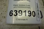 Фара правая (Led) (4121020DE01AA) для Changan UNI-V с 2022г