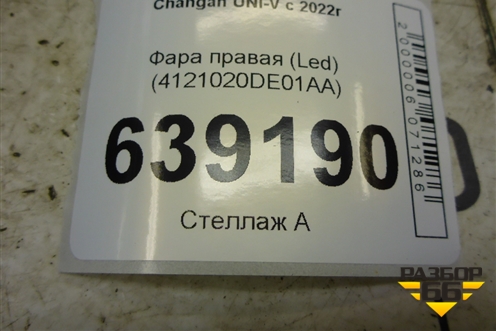 Фара правая (Led) (4121020DE01AA) для Changan UNI-V с 2022г