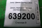 Дверь передняя правая (5075038100C15) для Geely Coolray с 2019-2025г