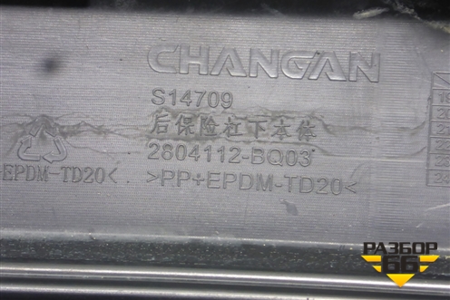 Бампер задний нижняя часть (2804112BQ03) для Changan CS35 Plus с 2018г