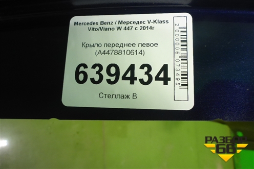 Крыло переднее левое (A4478810614) для Mercedes Benz V-Klass Vito/Viano W 447 с 2014г (В Вито/Виано)