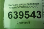 Накладка двери передней левой (5006100XKN04A) для Haval Dargo с 2022г